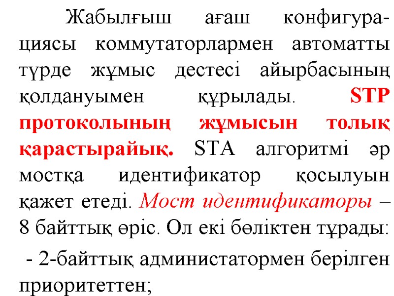 Жабылғыш ағаш конфигура-циясы коммутаторлармен автоматты түрде жұмыс дестесі айырбасының қолдануымен құрылады. STP протоколының жұмысын